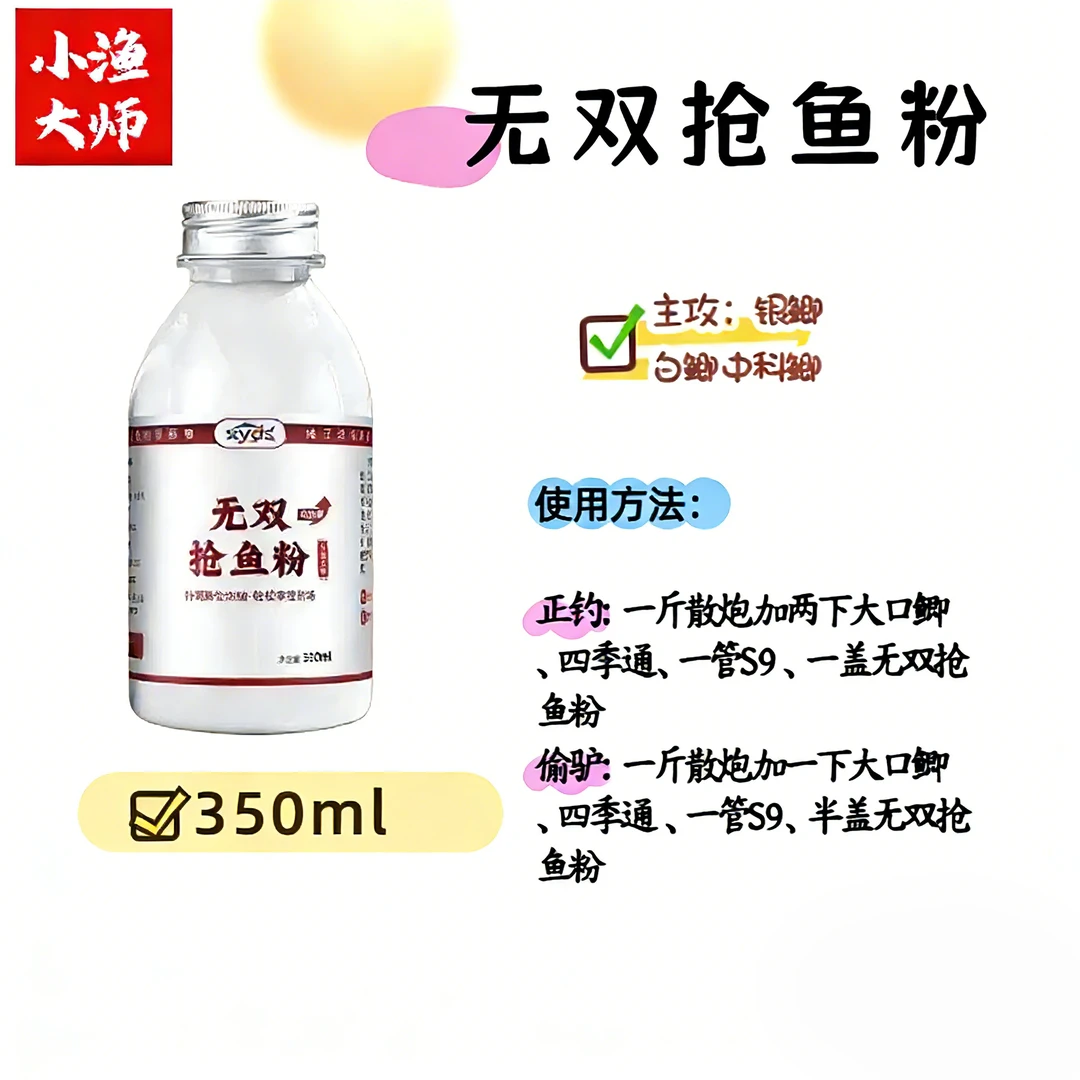 小渔大师 无双抢鱼粉350ml 适用于(鲫鱼 工程鲫 罗非 鲢鳙 草鱼)