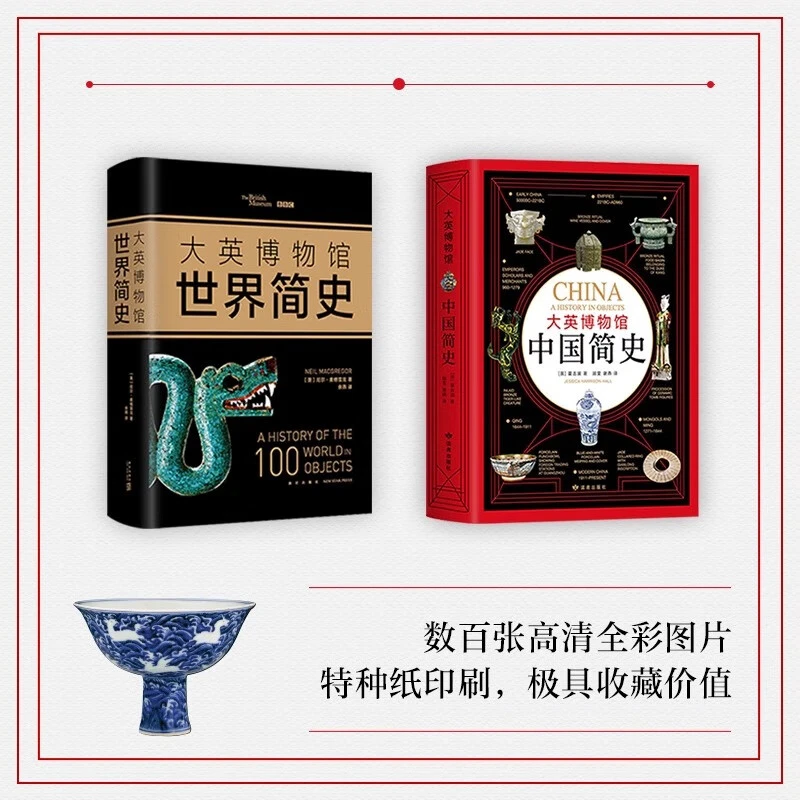 【微瑕】大英博物馆中国简史 [英]霍吉淑 读者出版社
