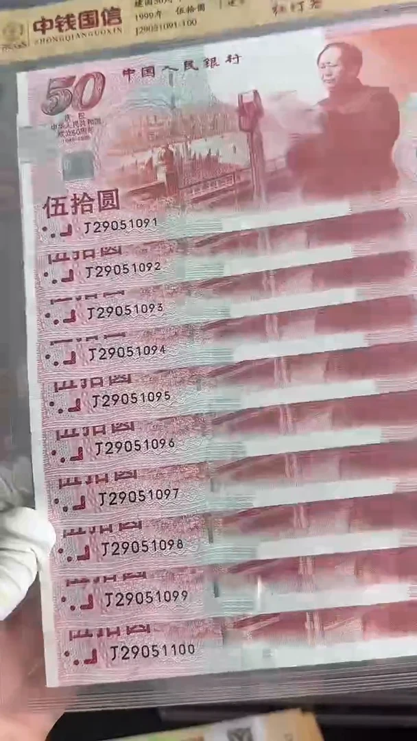 纸1999年建国无347十连