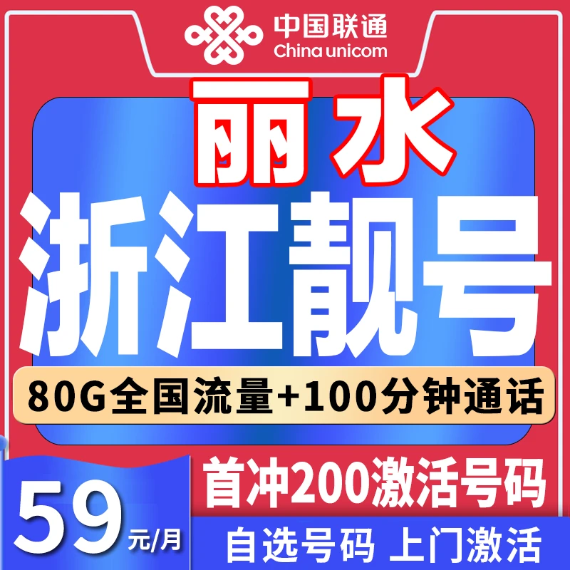 【丽水专属】浙江靓号自选手机号正规靓号联通宽带电话卡5g手机卡59
