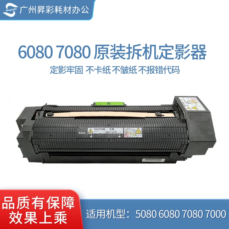 适用施乐小风神7080定影器组件7000 6080 5080定影组件