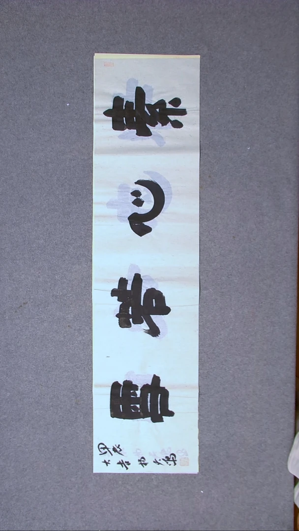 书法杨天鸣山东临沂138*34尺寸