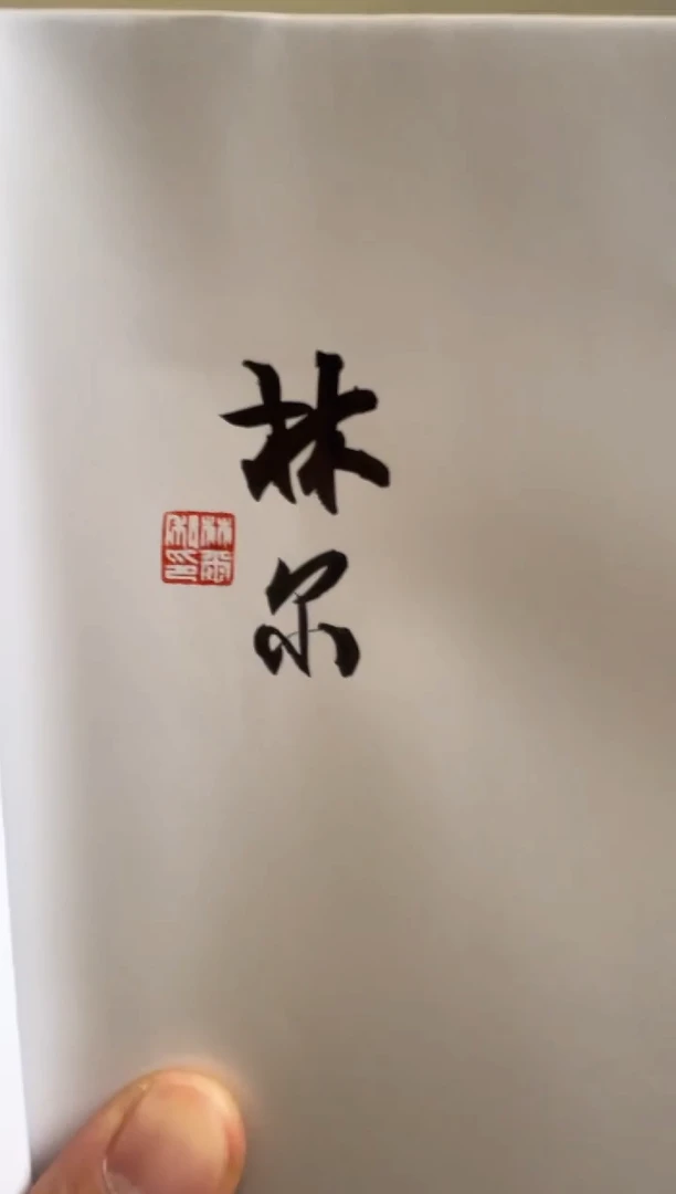 书法书法XYCBP04123父女篆刻展作品J（林尔签名）