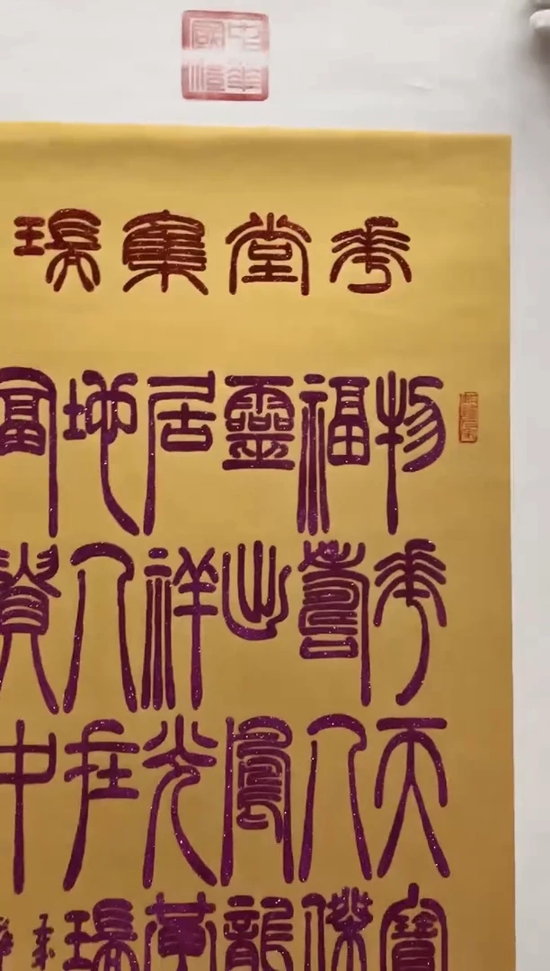 横款张金龙/书法/物华天宝/E1143/带合影
