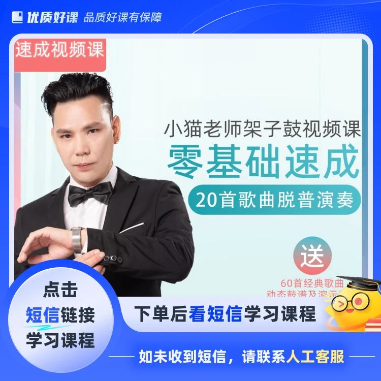 速成-小猫老师架子鼓速成视频教材（点击短信链接学习课程）