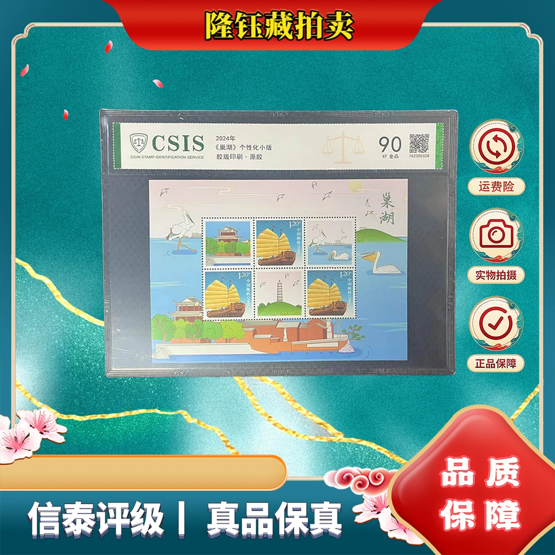 2024年 巢湖90分 片材 信泰评级 邮票