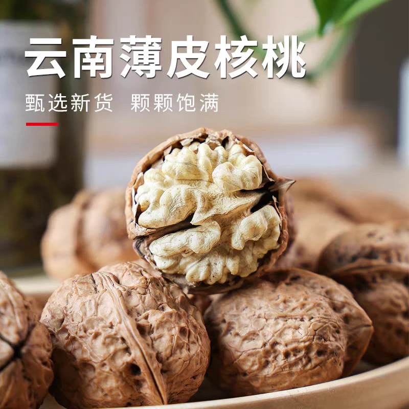 【云南珍儿粉丝专属】云南老树薄皮核桃新货原味无漂白孕妇营养核桃
