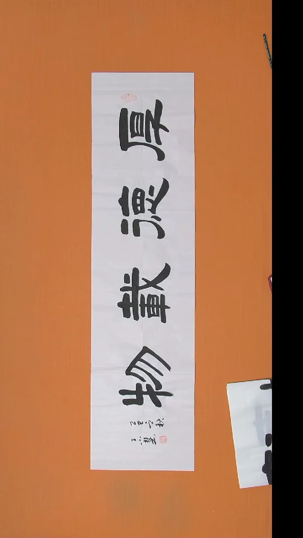 书法王小慧老师精美书法138*34