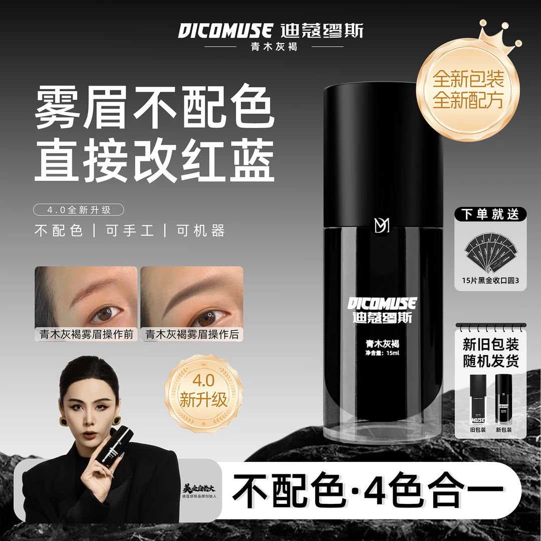 全新雾眉青木灰褐·不配色白老大半永久纹绣纹眉色乳可改红蓝眉