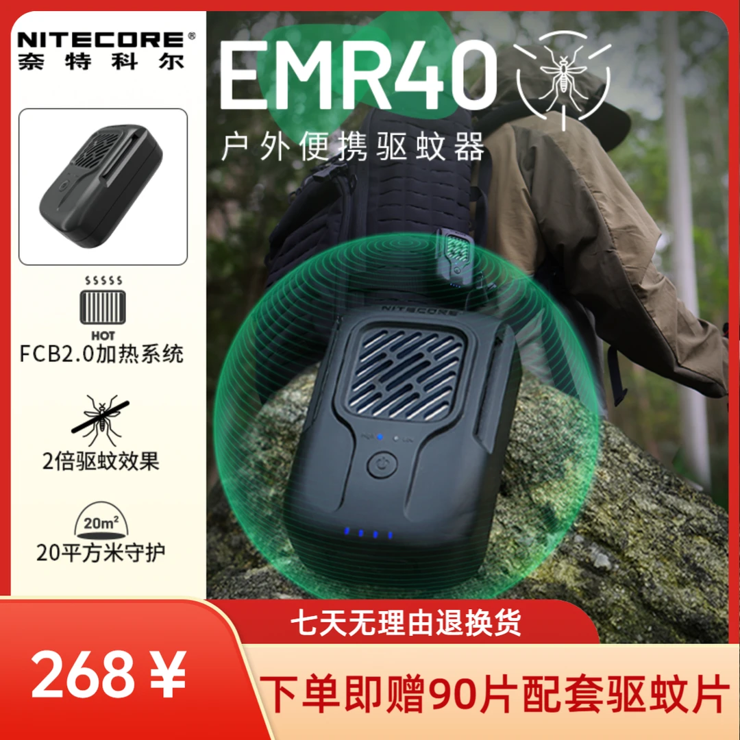 NITECORE/奈特科尔EMR40户外便携式户外露营驱蚊器家用小型驱蚊