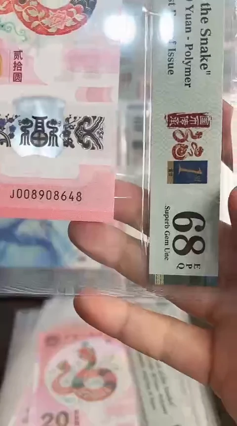 【闪购商品】塑料蛇钞PMG单张号码008908648