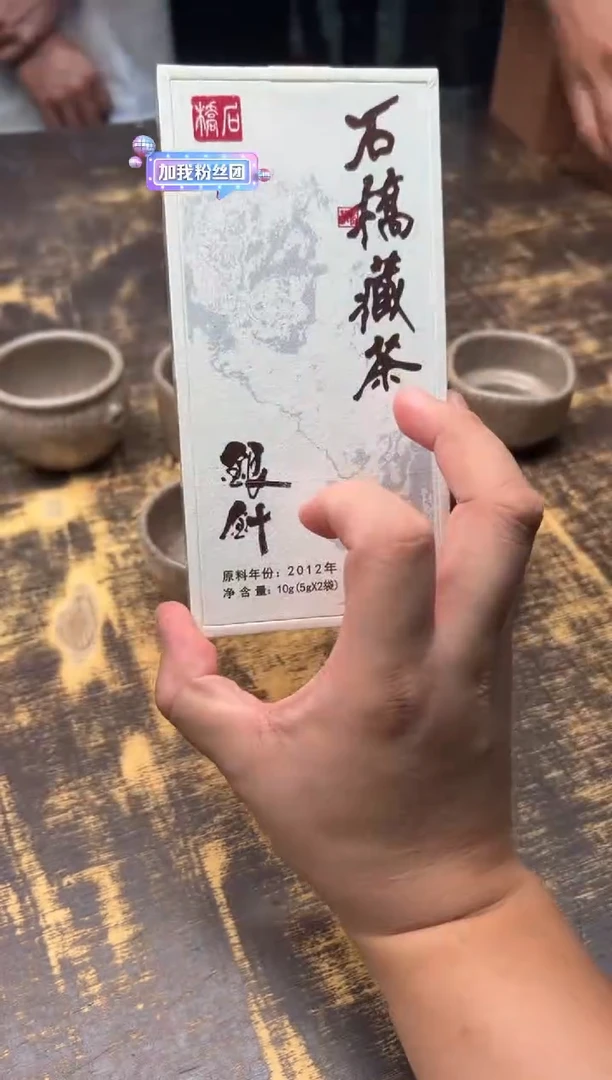 蒽2012年石桥银针2泡装