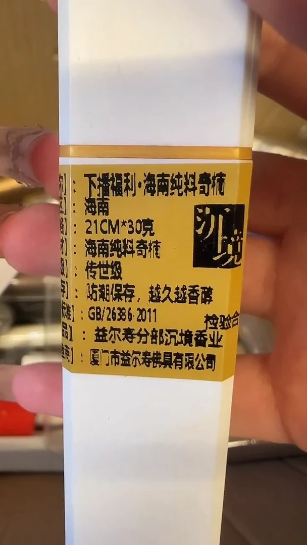 线香81号    海南纯料奇楠30克