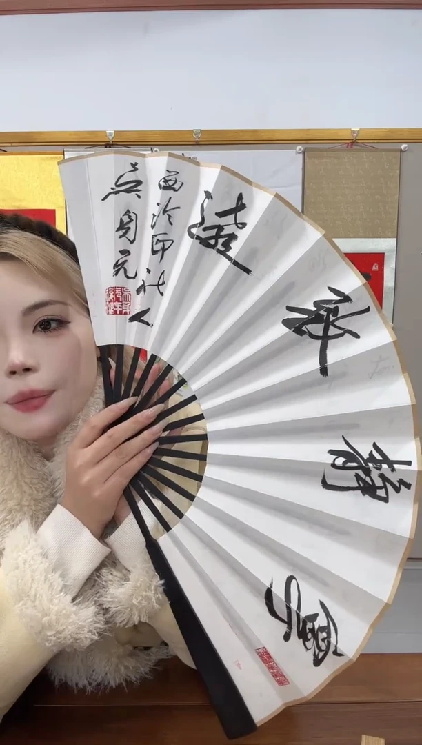 书法吴老师书法作品一件 双面成扇