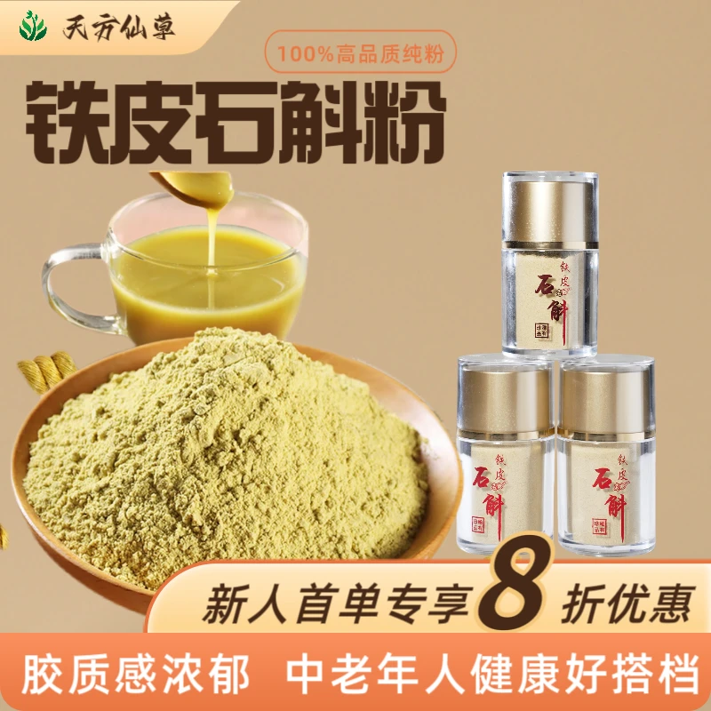 天方仙草正宗5年铁皮石斛粉仿野生种植有机认证40g一罐