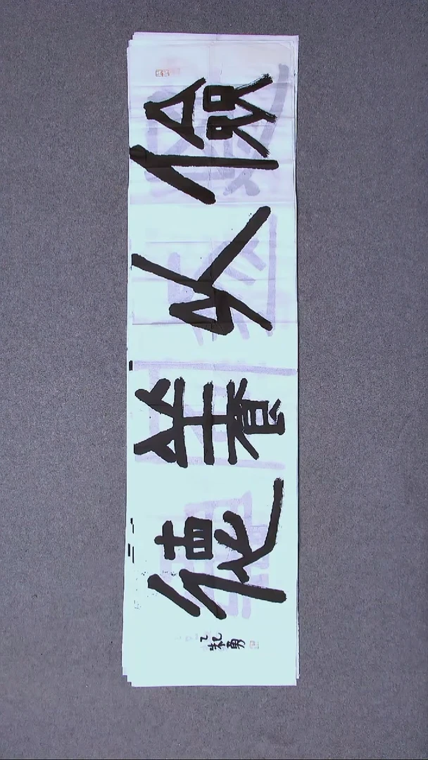 书法朱勇  安徽宿州138*34尺寸