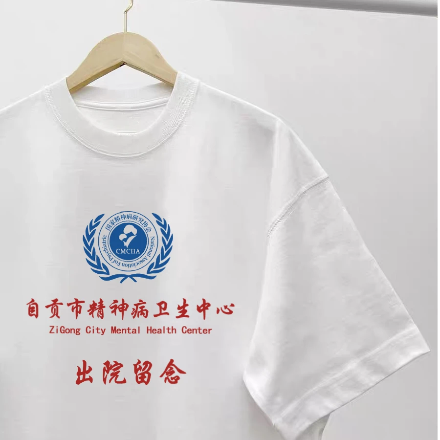 可定制精神病短袖四川自贡市精神科T恤纯棉趣味男宽松圆领上衣潮