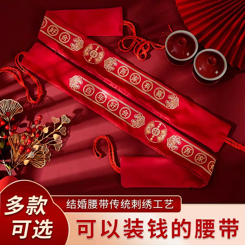 结婚腰带新郎新娘红色腰带腰缠万贯一对陪嫁新人压钱布婚庆红腰带