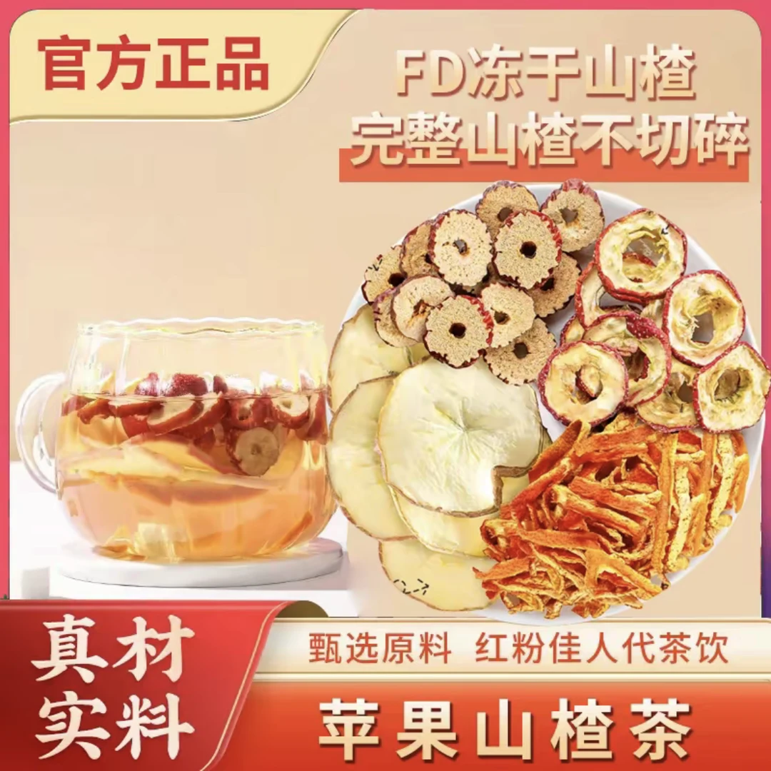 苹果山楂茶 酸甜好喝红枣陈皮山楂水果茶包泡水独立包装 苹果姜
