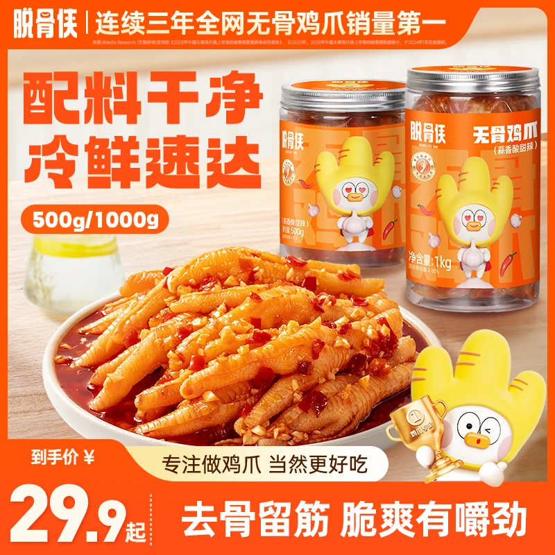 【小熊粉丝专享】脱骨侠酸甜辣无骨鸡爪500g/1000g脱骨凤爪美味零食