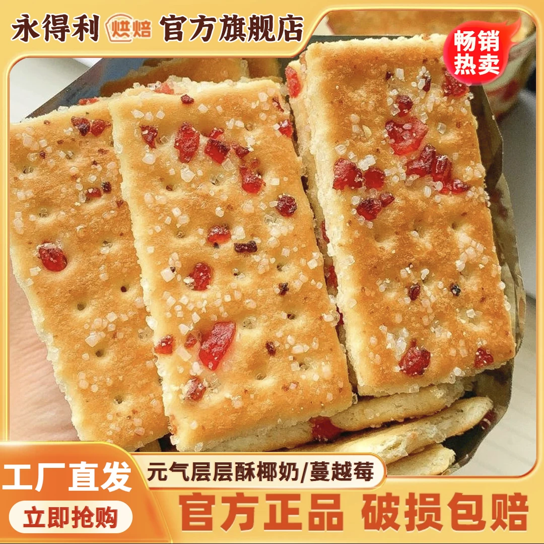 酥脆掉渣！椰奶蔓越莓饼干休闲解馋网红老式怀旧80后90后童年零食