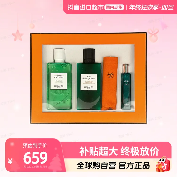 【效期至26年1月】爱马仕正品 身体乳沐浴露+橘绿之泉香水套盒