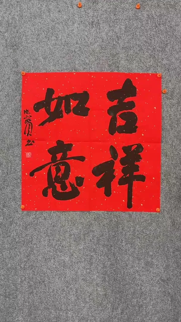【闪购商品】娄德宝老师 吉祥如意69*69厘米