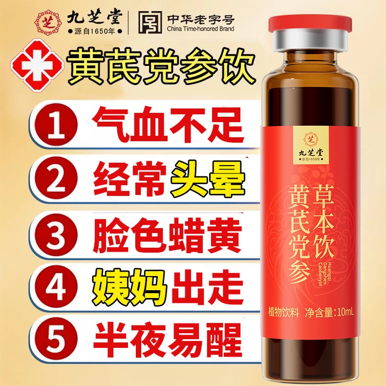 【脸色蜡黄】九芝堂黄芪党参草本饮 面色红润睡得香口服液100ml