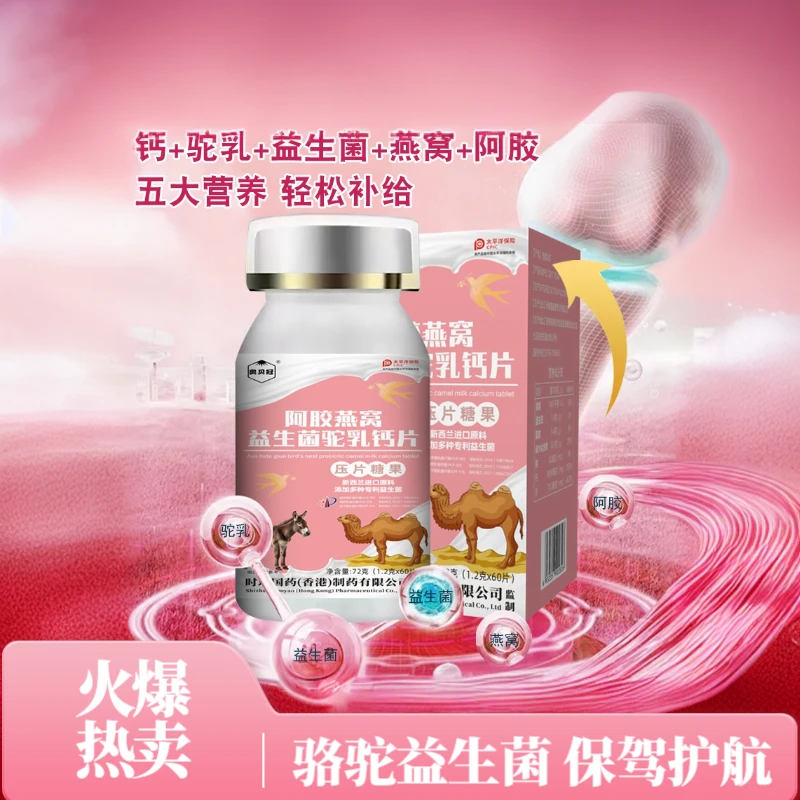 阿胶燕窝益生菌驼乳钙 72g/盒（60片/盒）0添加蔗糖咀嚼片老少皆可G