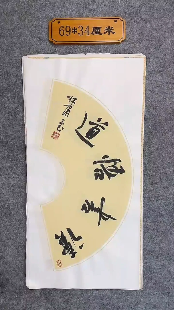 书法025中书协 杜潇书法放漏