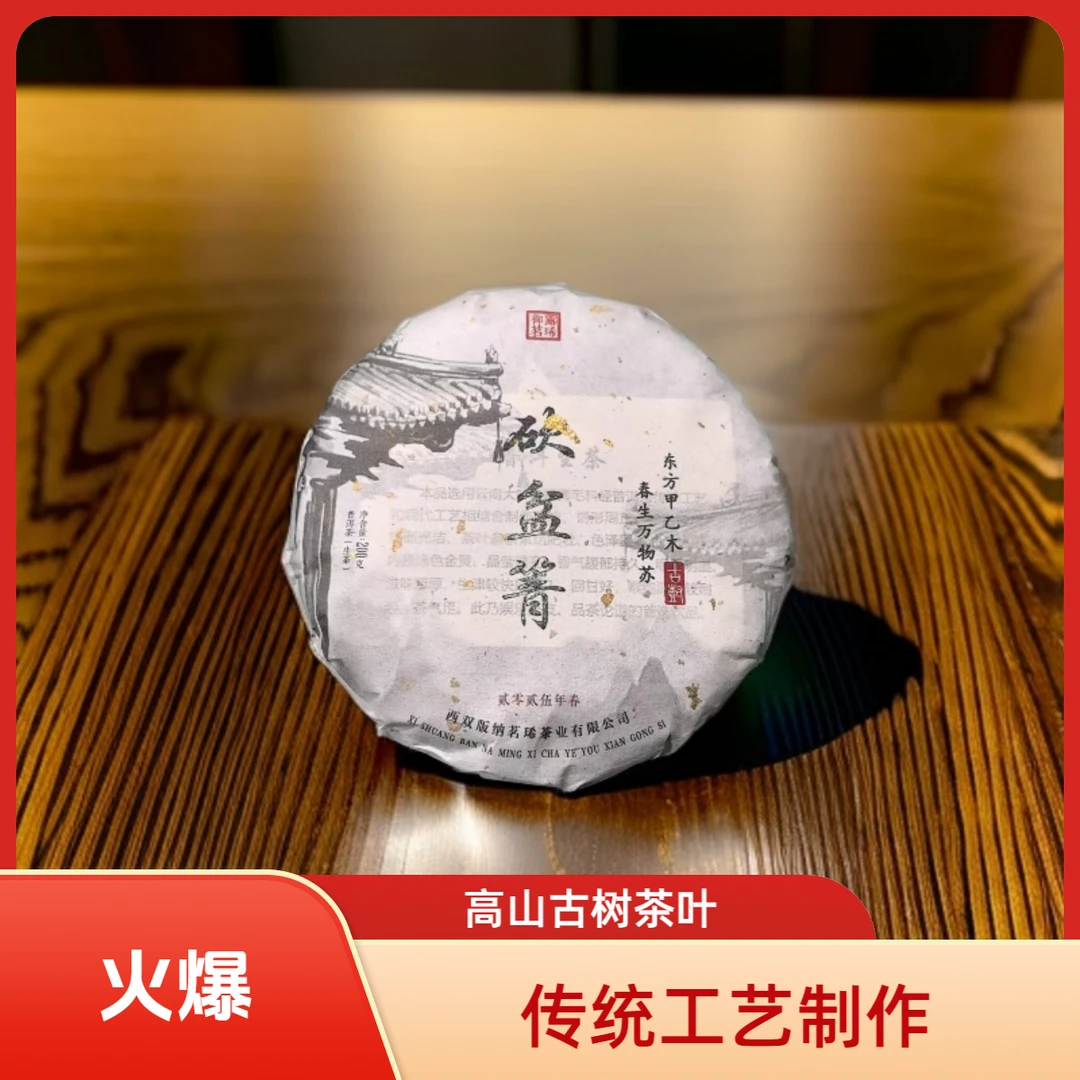【御露古树系列】—2025年 头春《砍盆箐》古树纯料//普洱生茶//（饼茶）