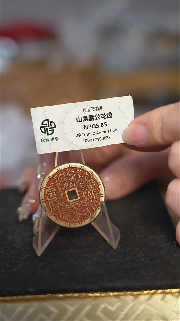 编号156山鬼背雷祖花钱（配脖挂）
