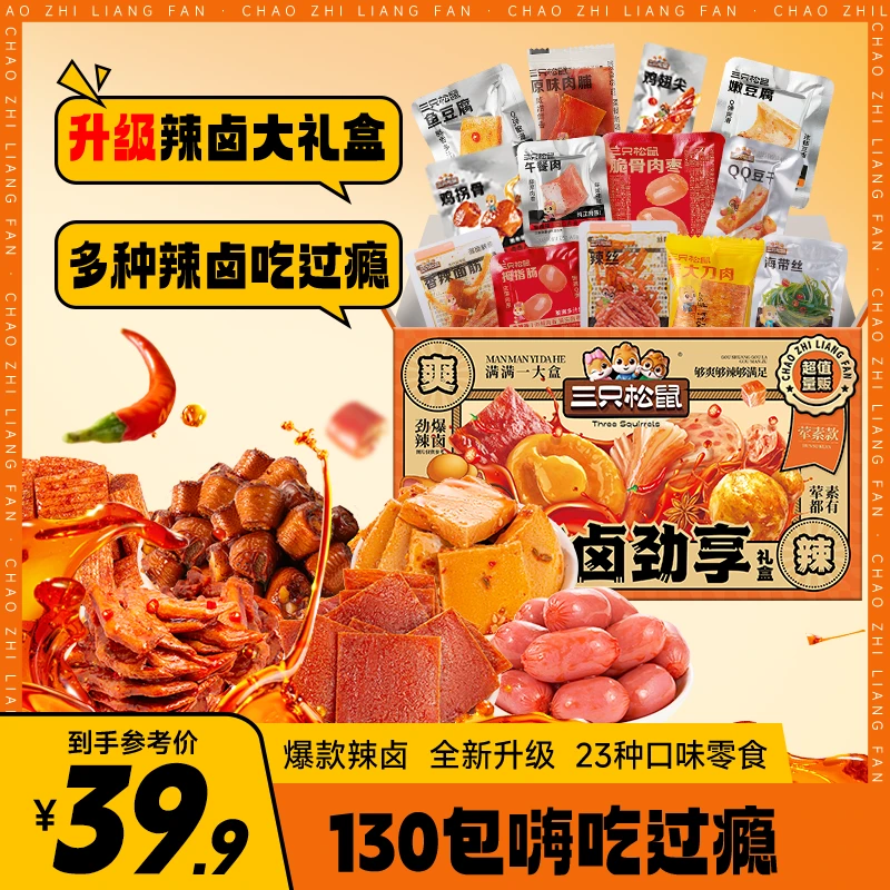 【到手130包】三只松鼠-升级款辣卤礼盒889g荤素搭配解馋追剧零食MJ