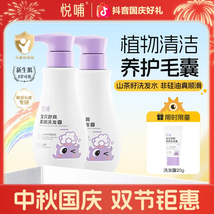 【儿童洗发水】悦哺舒爽柔顺洗发露宝宝洗发水清洁保湿舒缓儿童护发