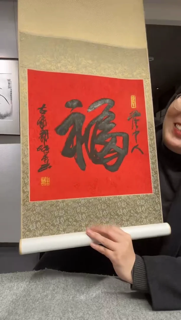 书法郭老师 福字 立轴