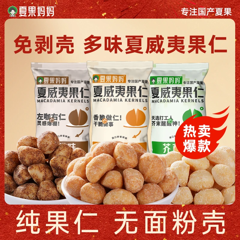 【老客复购】夏果妈妈夏威夷果仁多口味休闲便携零食坚果20g*10包