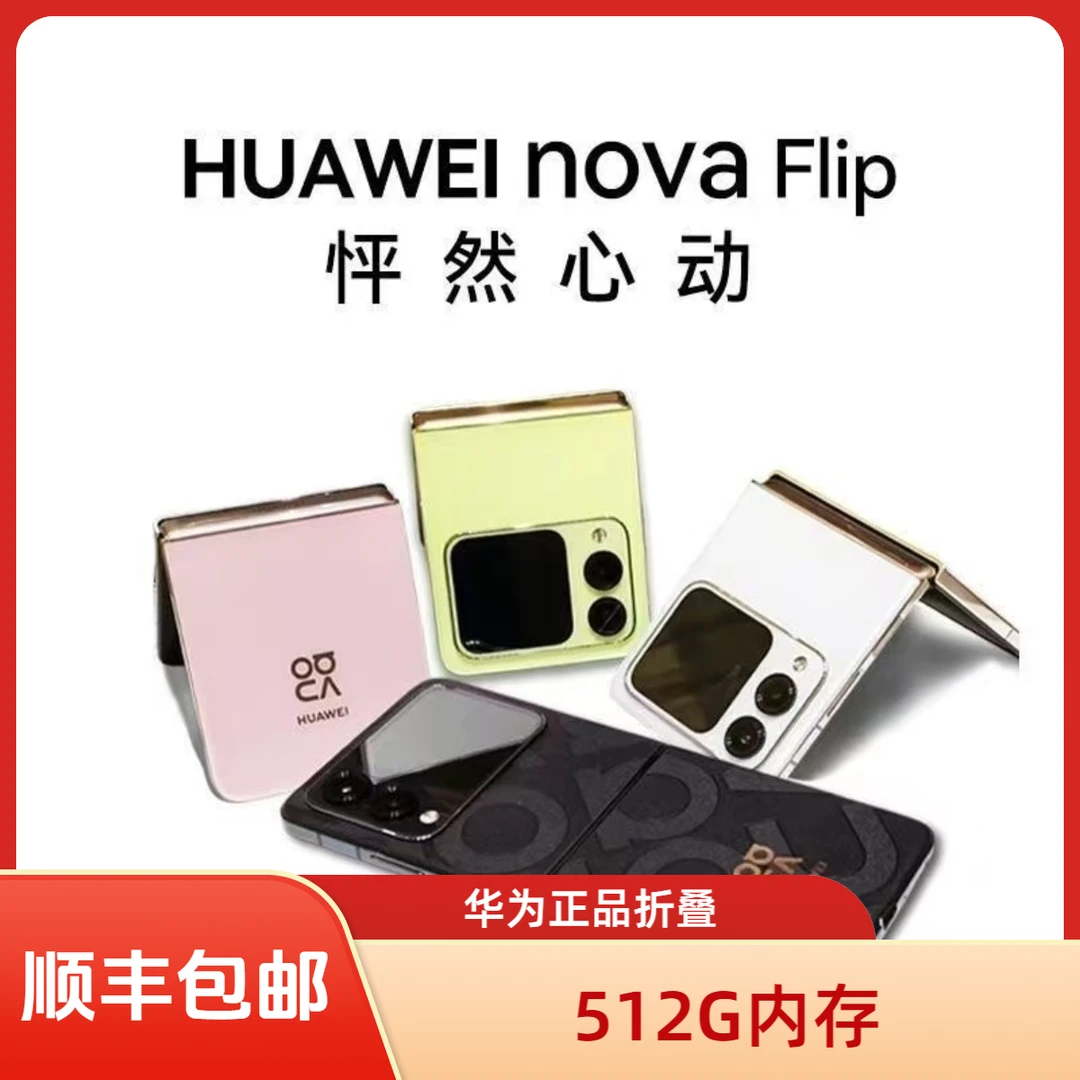 95新 Huawei/华为 6.94英寸nova Flip小折叠屏悬停自拍智能手机