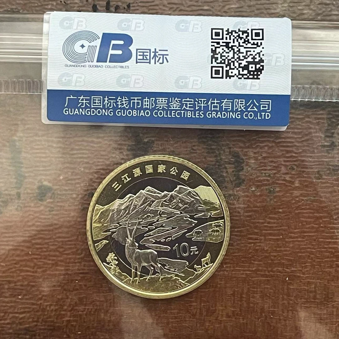法定货币【三江源国家公园纪念币】广东国标评级