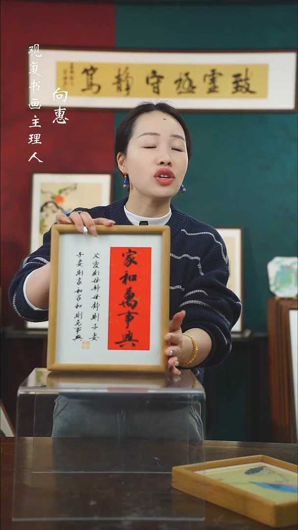 【闪购商品】书法童志华-家和万事兴-10寸小摆台作品柚木