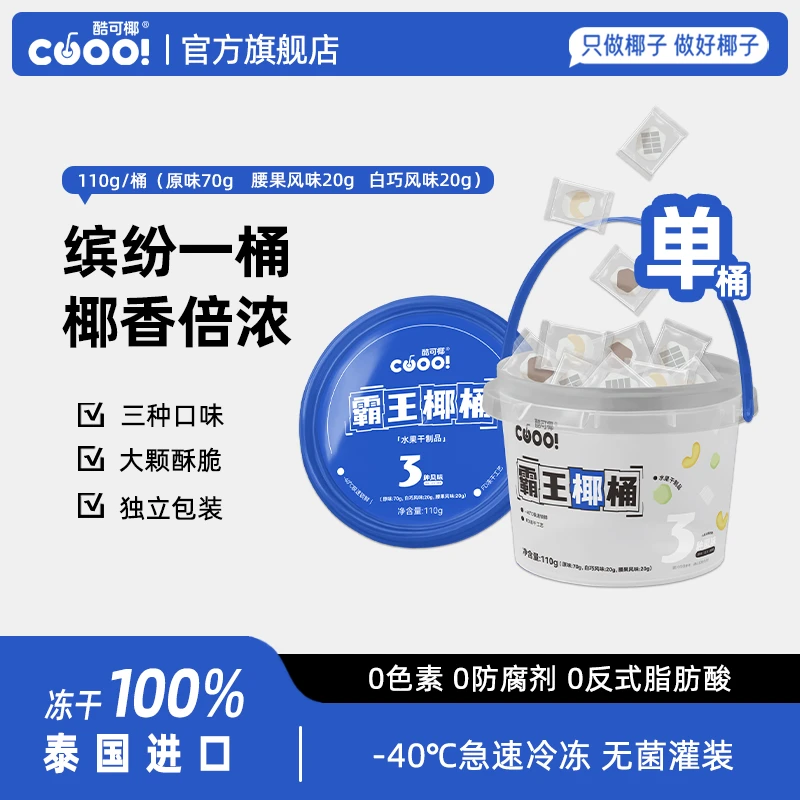 【酥脆上头】 酷可椰 霸王椰桶露营休闲零食椰干控糖党早餐脆吨吨桶