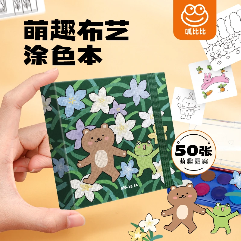呱比比萌趣布艺涂色本儿童艺术启蒙填色本美术涂鸦卡通便携幼儿园