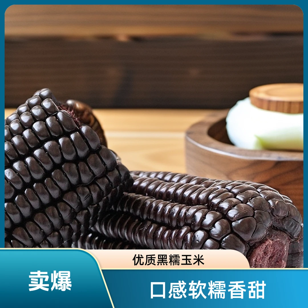 【精选】优质香甜黑糯玉米