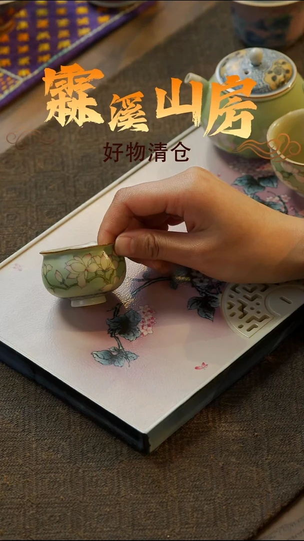 【霖溪山房】好物破价！茶具