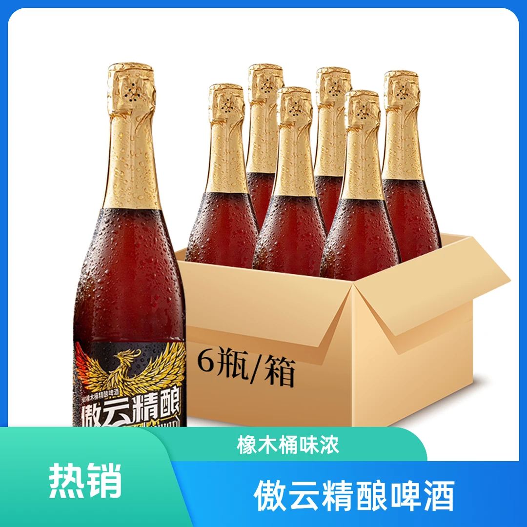 【小酒喔送货上门】傲云精酿90橡木桶精酿啤酒750ml*6