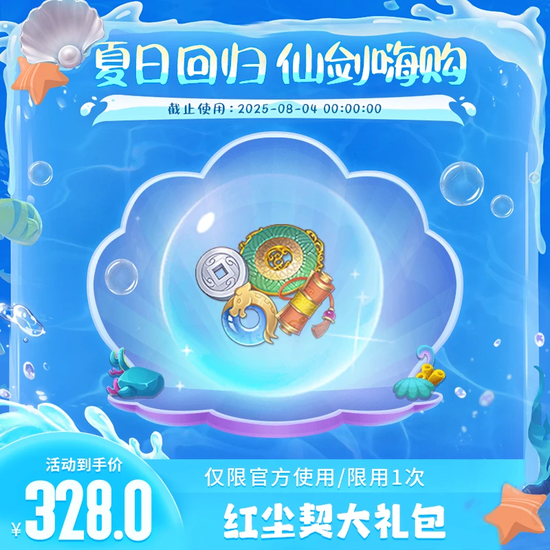 【仙剑奇侠传：新的开始夏日回归】328元红尘契礼包