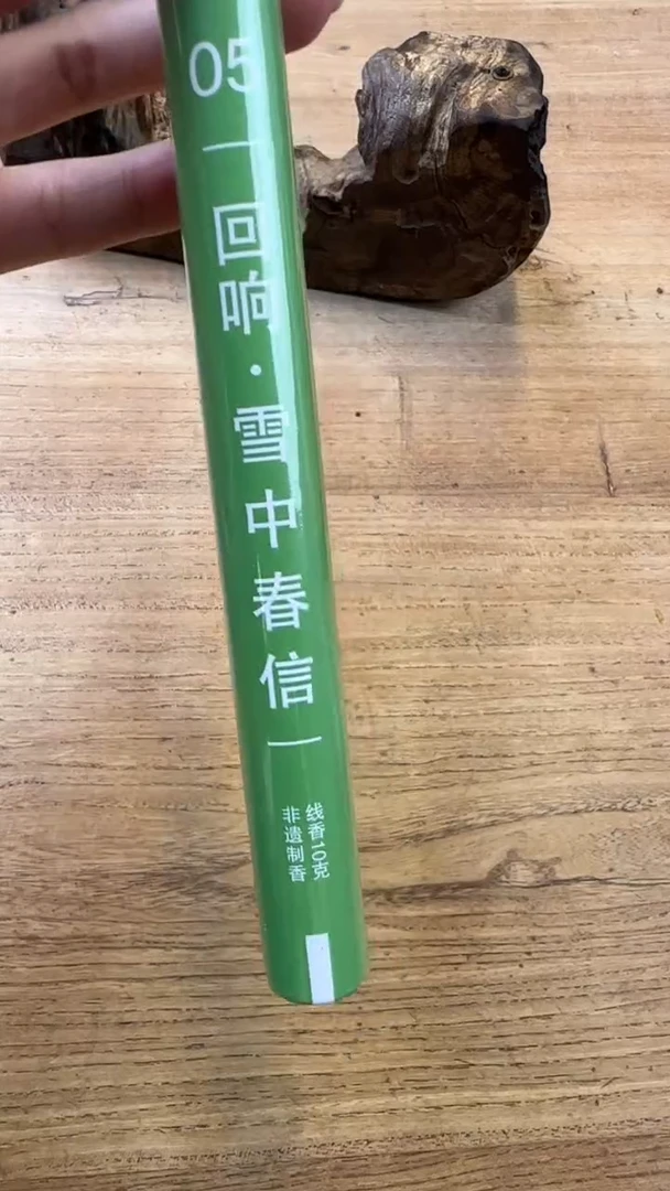 线香4号 回响·雪中春信 21cm*10克