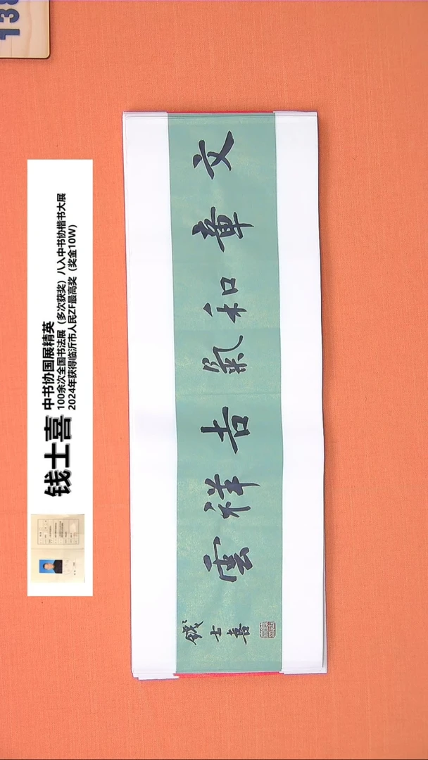 【闪购商品】书法135钱老师书法作品68*23