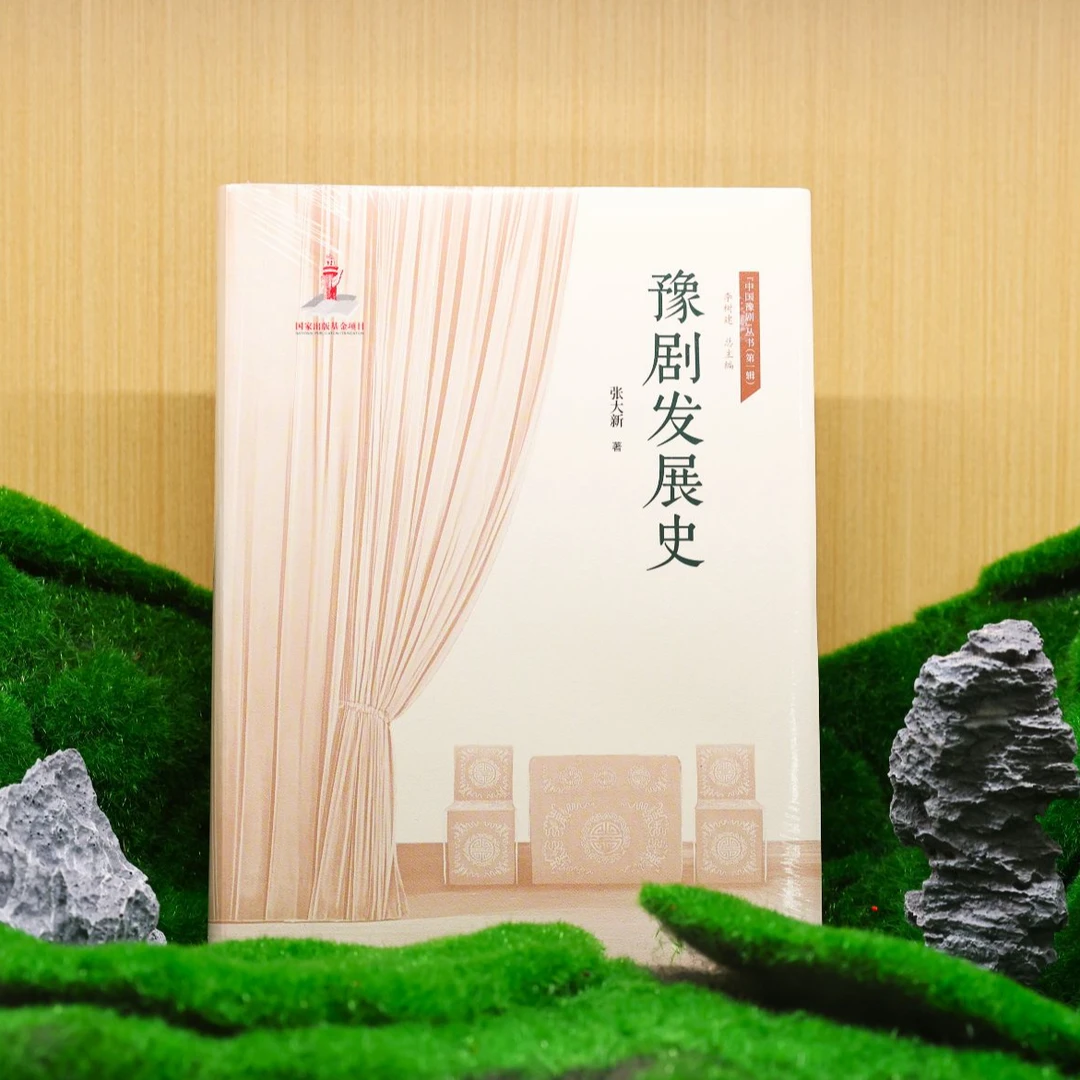 豫剧发展史/张大新 著/9787577303666/中国地方戏曲艺术