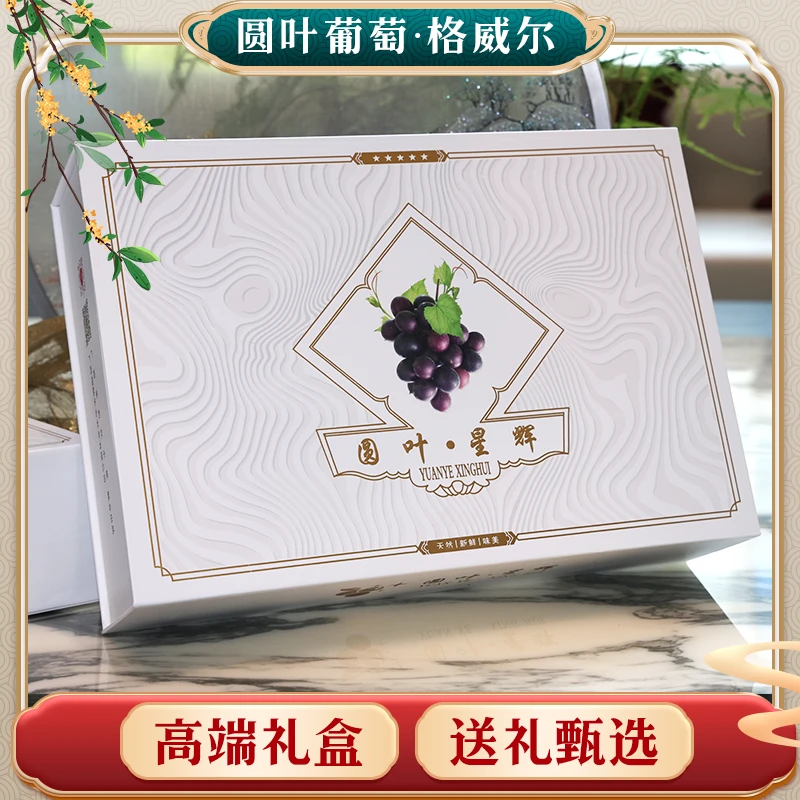 【1.6斤大果礼盒装】格威尔圆叶葡萄天然脆甜鲜纯甜无酸现摘8到10克