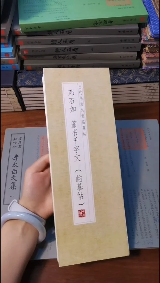 邓石如篆书千字文描红本